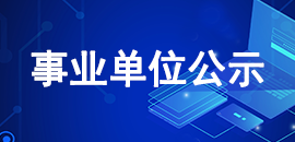 事業(yè)單位公示
